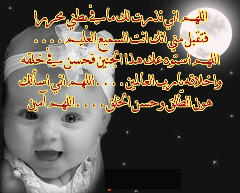 دعاء لشفاء الجنين في بطن امه
