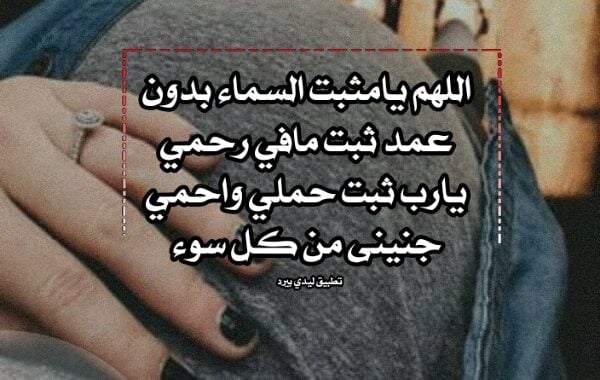 دعاء لشفاء الجنين في بطن امه