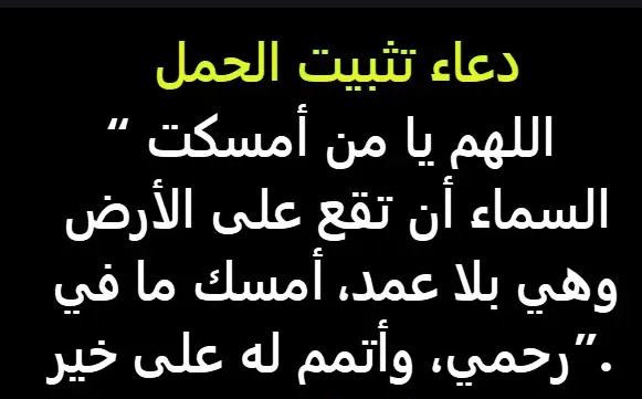دعاء لشفاء الجنين في بطن امه