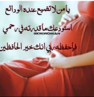 دعاء لشفاء الحامل