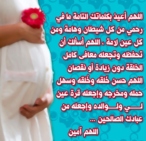 دعاء لشفاء الحامل