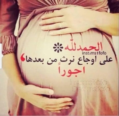 دعاء لشفاء الحامل