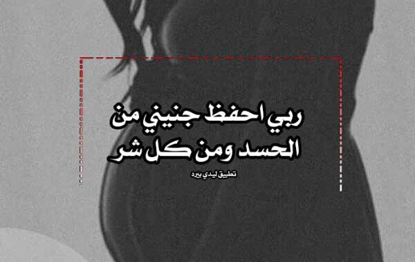 دعاء لشفاء الحامل