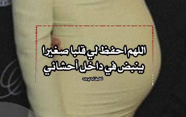 دعاء لشفاء الحامل