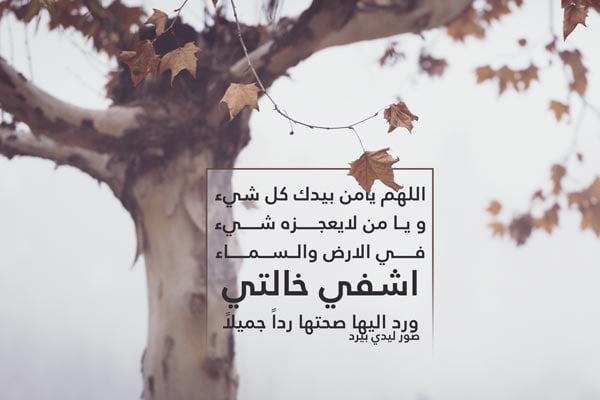 دعاء لشفاء الخال