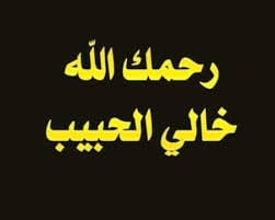 دعاء لشفاء الخال