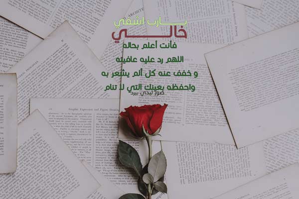 دعاء لشفاء الخال