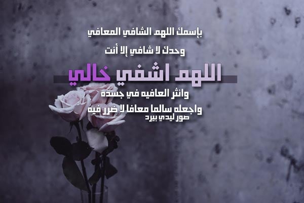 دعاء لشفاء الخال