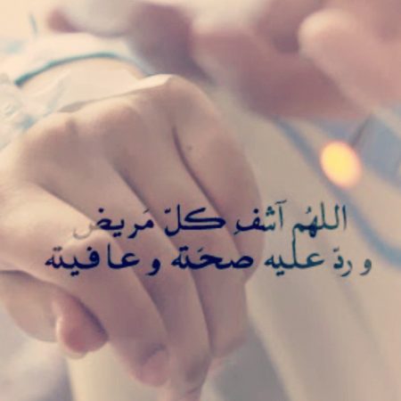 دعاء لشفاء الرجل
