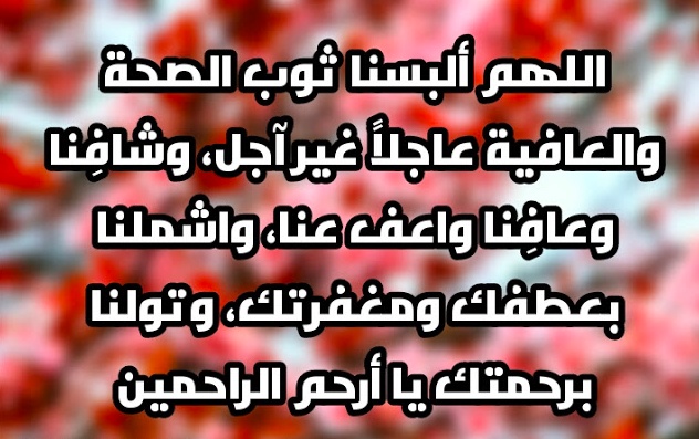 دعاء لشفاء الرجل