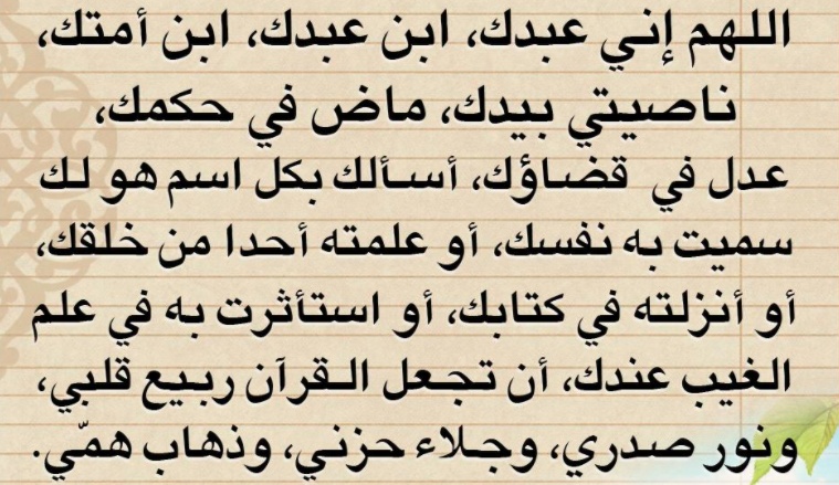 دعاء لشفاء الصدور