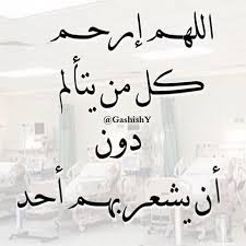 دعاء لشفاء الصديق
