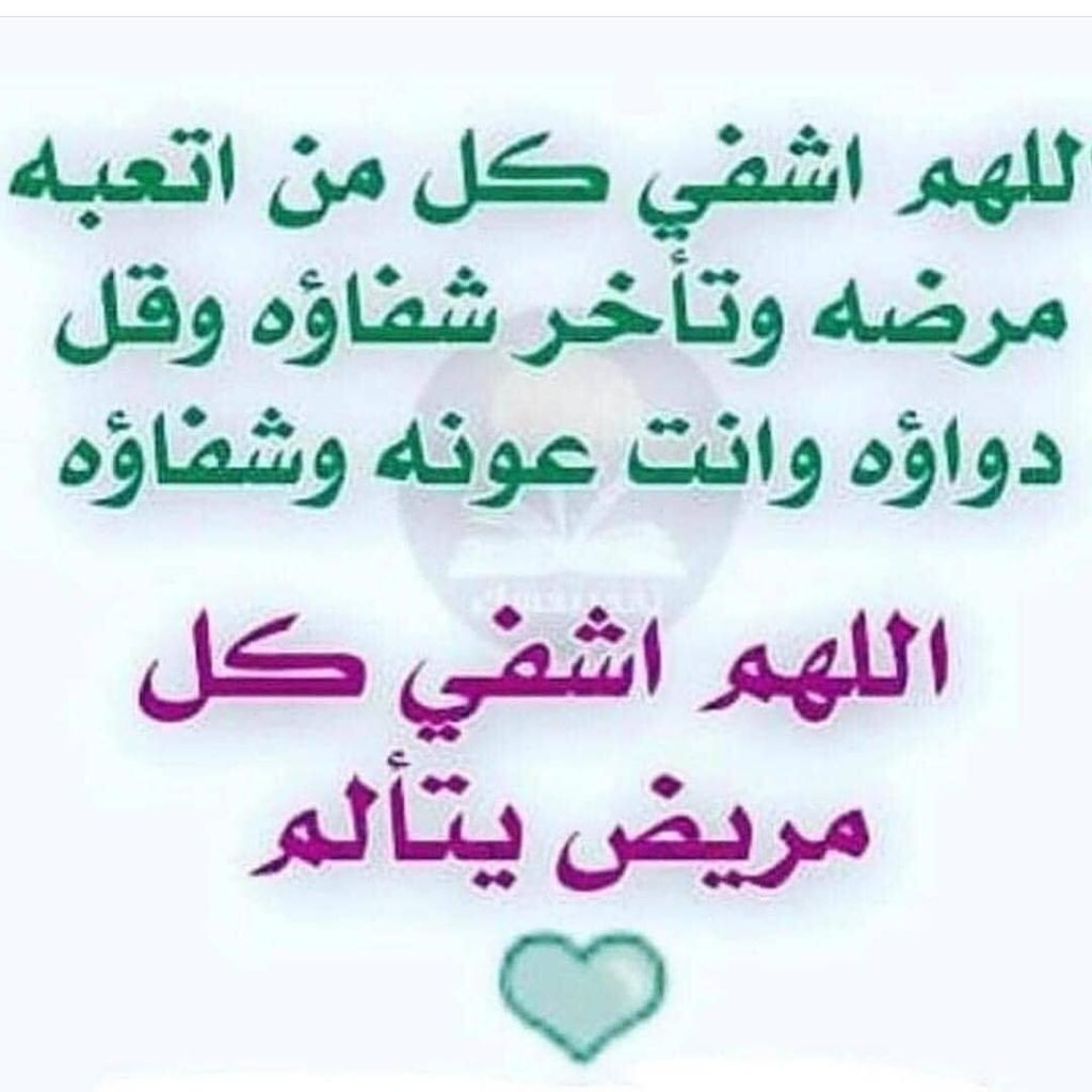 دعاء لشفاء الصديق