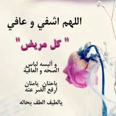 دعاء لشفاء الصديق