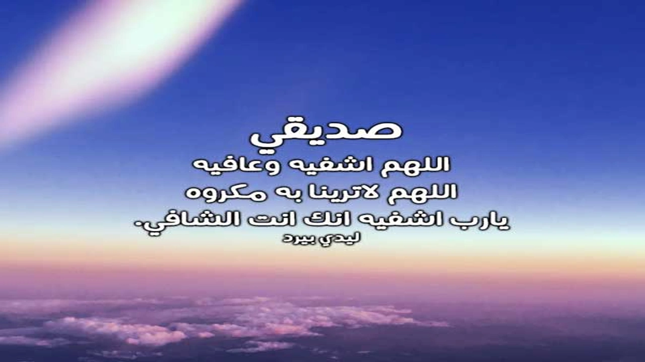 صورة دعاء لشفاء الصديق