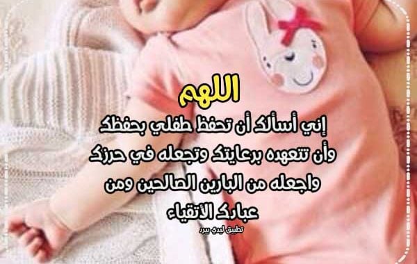 دعاء لشفاء الطفل المريض