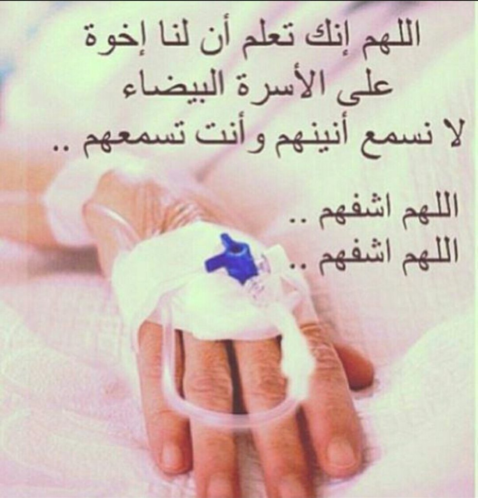 دعاء لشفاء العم المريض