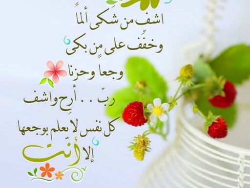 دعاء لشفاء العم المريض