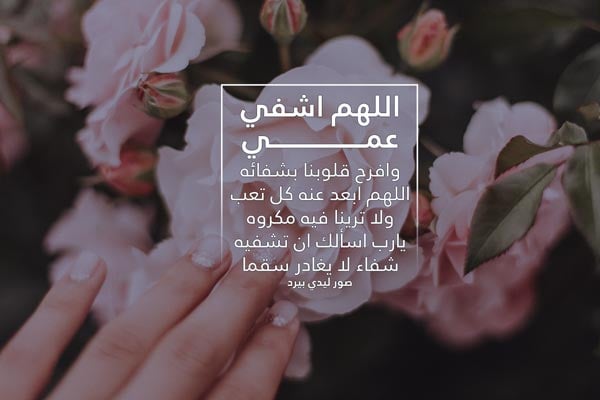 دعاء لشفاء العم المريض