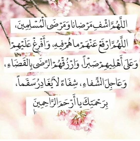 دعاء لشفاء العم المريض
