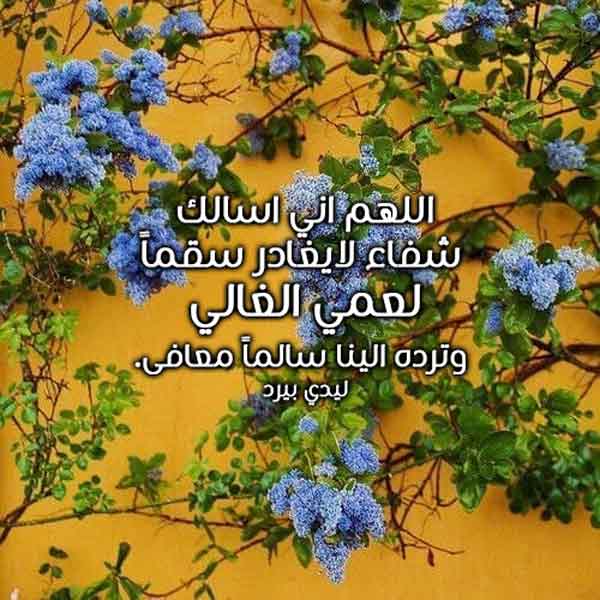 دعاء لشفاء العم المريض