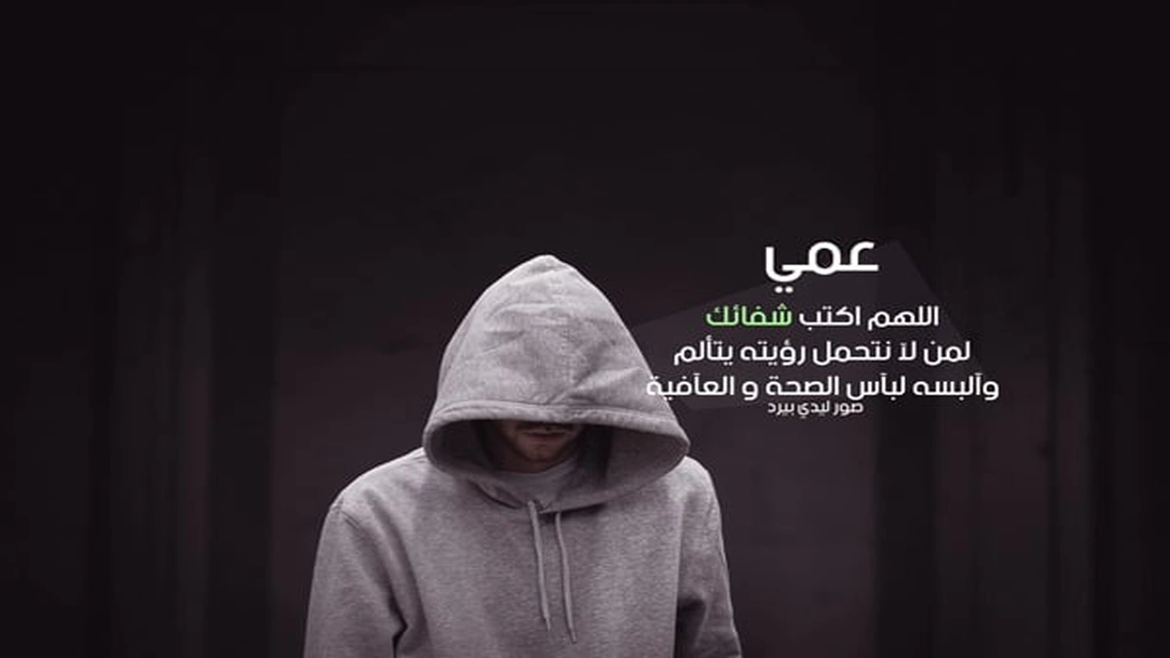 صورة دعاء لشفاء العم