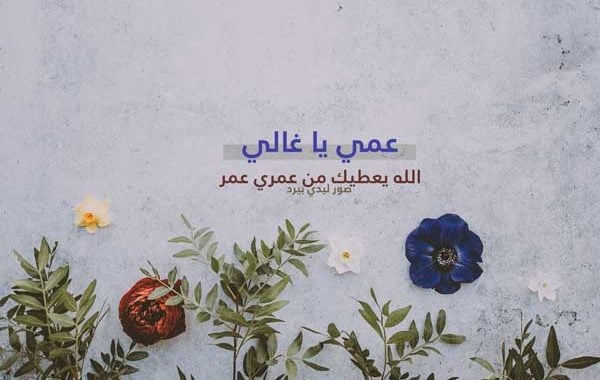 دعاء لشفاء العم
