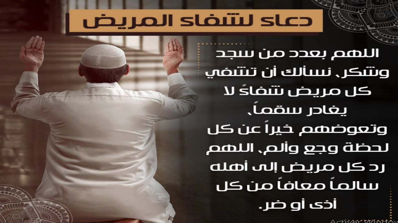 صورة دعاء لشفاء المرضى