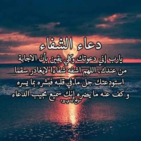 دعاء لشفاء المرضى