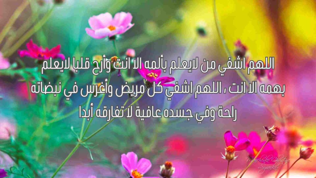 دعاء لشفاء المرضى