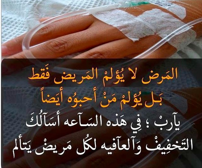 دعاء لشفاء المرضى