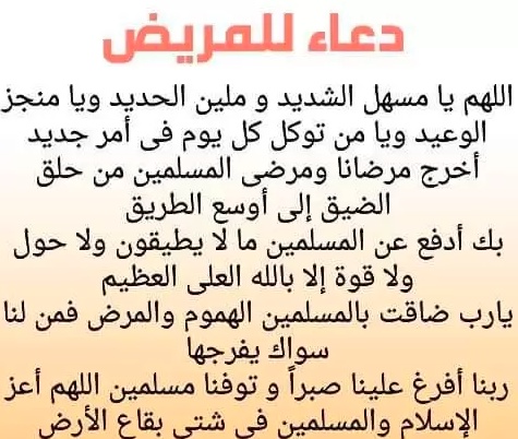 دعاء لشفاء المريضة