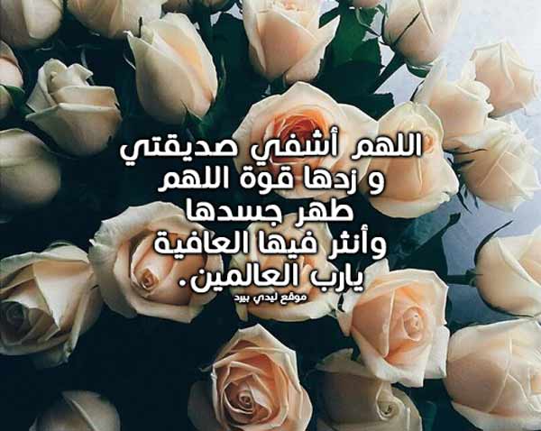 دعاء لشفاء المريضة