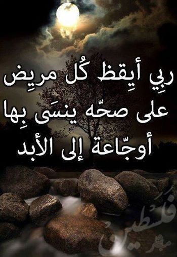 دعاء لشفاء المريضة