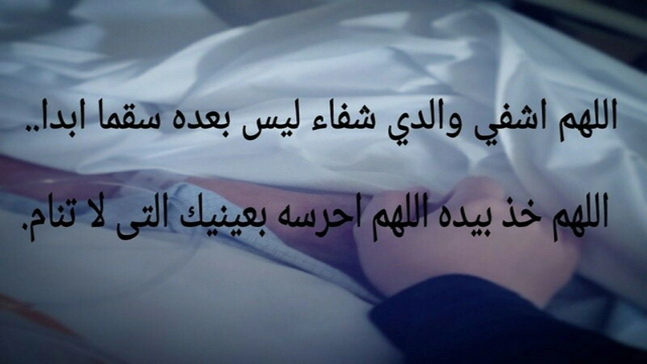 صورة دعاء لشفاء الوالد