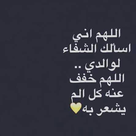 دعاء لشفاء الوالد