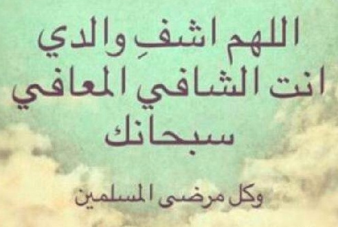 دعاء لشفاء الوالد