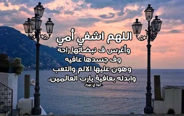 دعاء لشفاء الوالدة من المرض