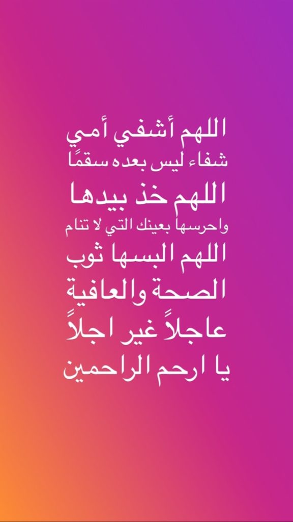 دعاء لشفاء الوالدة من المرض