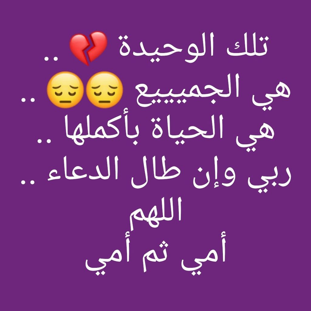دعاء لشفاء الوالدة من المرض