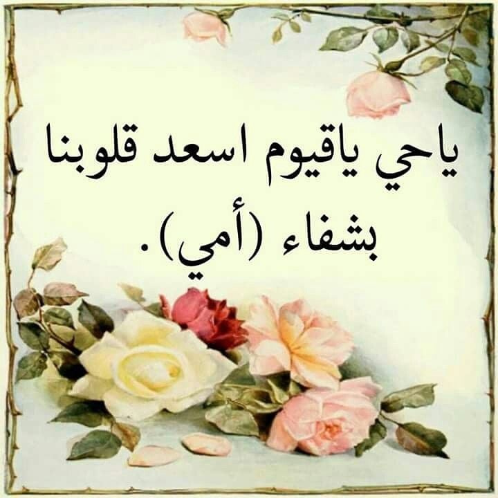 دعاء لشفاء الوالدة من المرض