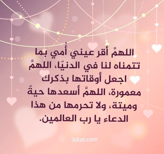 دعاء لشفاء الوالدة من المرض