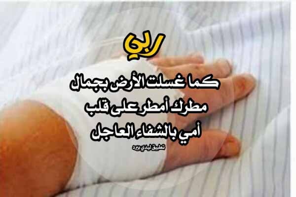 دعاء لشفاء الوالدة من المرض