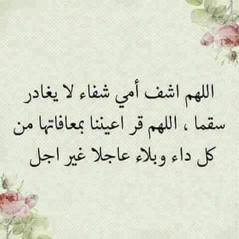 دعاء لشفاء الوالدة من المرض