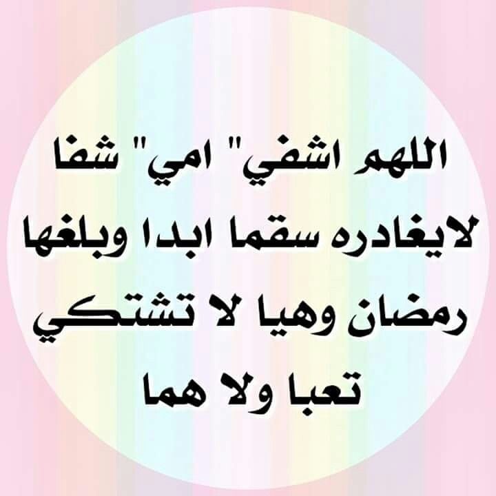 دعاء لشفاء الوالدة من المرض