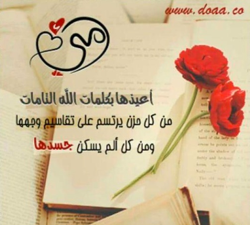 دعاء لشفاء الوالدة من المرض