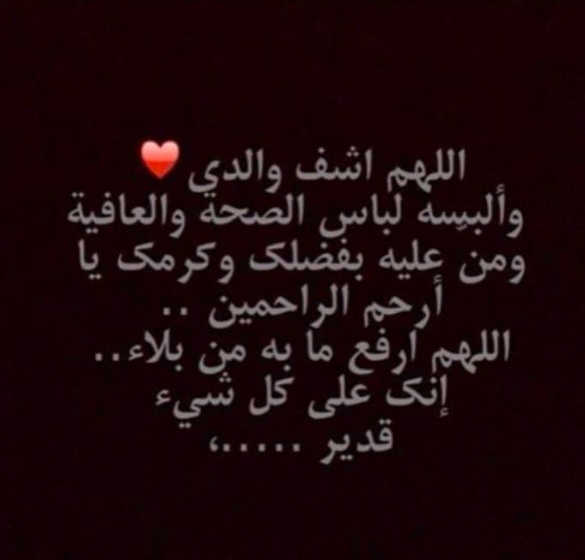 دعاء لشفاء بابا