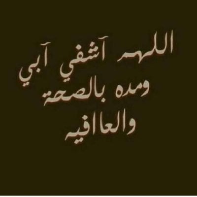 دعاء لشفاء بابا