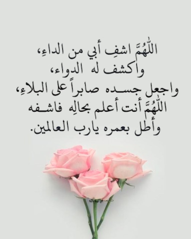 دعاء لشفاء بابا