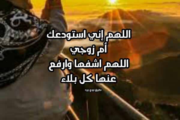 دعاء لشفاء حماتي